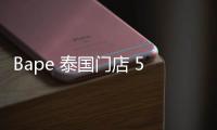 Bape 泰國門店 5 周年紀念系列發售，特殊迷彩圖案