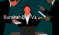 Barakah聯手Vallianz進入中東市場