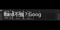 Bard不強(qiáng)？Google股價(jià)大跌｜天下雜誌