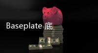 Baseplate 底板(關(guān)于Baseplate 底板簡(jiǎn)述)