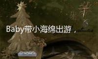 Baby帶小海綿出游，力破“離婚傳聞”，卻被質疑炒作？
