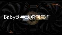 Baby動手動腦創意折紙(關于Baby動手動腦創意折紙簡述)