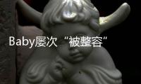 Baby屢次“被整容” 法院建議其做面部鑒定【娛樂(lè)新聞】風(fēng)尚中國(guó)網(wǎng)