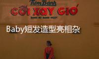 Baby短發造型亮相雜志 狗啃劉海黃色眼影復古時髦