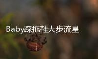 Baby踩拖鞋大步流星氣場足 黑裙紅唇顯膚白氛圍感滿分