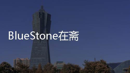 BlueStone在齋浦爾推出第三個珠寶制造部門