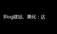 Blog建站、美化：達人修煉秘籍(關(guān)于Blog建站、美化：達人修煉秘籍簡述)