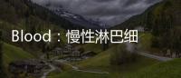 Blood：慢性淋巴細(xì)胞白血病Richter轉(zhuǎn)化的基因組和轉(zhuǎn)錄組學(xué)特征