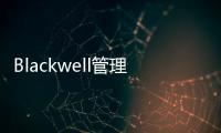 Blackwell管理百科全書(關于Blackwell管理百科全書簡述)