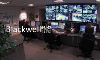 Blackwell 將如期放量，臺(tái)封測(cè)業(yè)者迎訂單