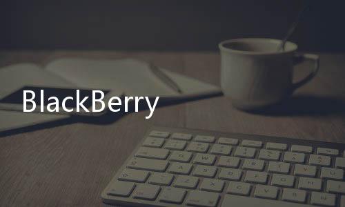 BlackBerry QNX推出通用嵌入式開發(fā)平臺