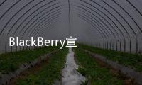 BlackBerry宣布兩年內徹底停止BlackBerry服務專注Android設備