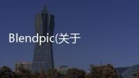 Blendpic(關于Blendpic簡述)