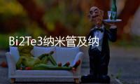 Bi2Te3納米管及納米復合熱電材料(關于Bi2Te3納米管及納米復合熱電材料簡述)