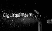 BigLift聯手韓國船東組建重吊運輸船聯盟