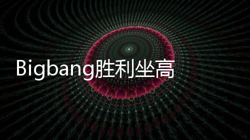 Bigbang勝利坐高鐵拖鞋脫襪 因掉手機(jī)拆座