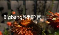 Bigbang勝利陷官司，都是因為她？
