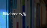 Bikabreezy是誰  抖音中最火的中文音樂有哪些