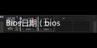 Bios日期（bios日期是什么意思）