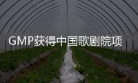 GMP獲得中國歌劇院項目（圖）