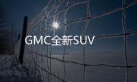 GMC全新SUV