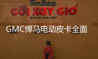 GMC悍馬電動皮卡全面PK特斯拉Cybertruck
