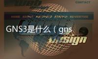 GNS3是什么（gns3中文官網）