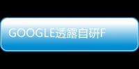 GOOGLE透露自研FuchsiaOS系統細節不限于手機支持更多設備