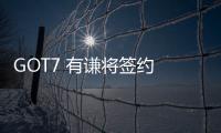 GOT7 有謙將簽約 AOMG？JYPE：仍在討論合約的各種可能性