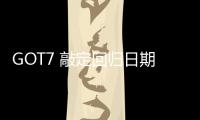 GOT7 敲定回歸日期 首波預告片曝光！