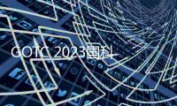 GOTC 2023國科礎石謝寶友：開源開放 + 產業共建，共鑄汽車產業智能化