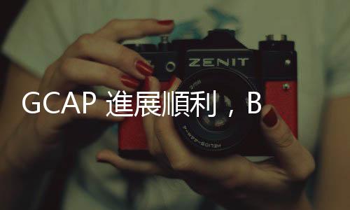 GCAP 進(jìn)展順利，BAE Systems：三菱重工具備優(yōu)秀的國(guó)際合作經(jīng)驗(yàn)