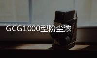 GCG1000型粉塵濃度傳感器 檢測粉塵濃度
