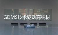 GDMS技術(shù)驅(qū)動(dòng)高純材料分析革新
