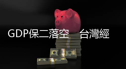 GDP保二落空　臺灣經濟有三病｜天下雜誌