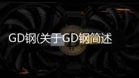 GD鋼(關于GD鋼簡述)
