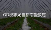 GD權(quán)志龍自稱戀愛(ài)教練，慘遭太陽(yáng)拆臺(tái)！