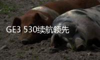 GE3 530續航領先同級 助力廣汽新能源加速