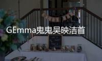 GEmma鬼鬼吳映潔首張大碟九月出擊 “Glog”先行預(yù)熱曝光制作花絮