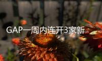 GAP一周內連開3家新店 大中華區門店數量再創新高
