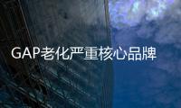 GAP老化嚴重核心品牌反成拖累 今年將關(guān)200家店