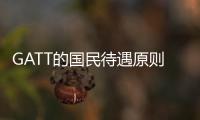 GATT的國(guó)民待遇原則(關(guān)于GATT的國(guó)民待遇原則簡(jiǎn)述)