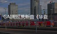 GAI周延攜新曲《華夏》登時代廣場 掀強勁中國風