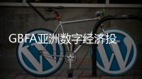 GBFA亞洲數字經濟投資論壇將于9月27日登陸深圳，聚焦AI+WEB3