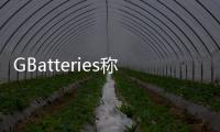 GBatteries稱15分鐘內將60kWh電池組充滿電