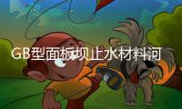 GB型面板壩止水材料河北廠家