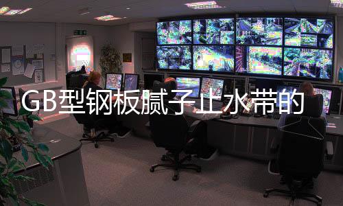 GB型鋼板膩子止水帶的接頭是怎么處理