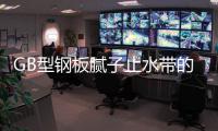 GB型鋼板膩子止水帶的接頭是怎么處理