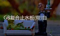 GB復(fù)合止水板(帶)自粘型丁基橡膠薄片常用規(guī)格