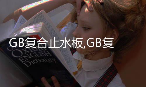 GB復合止水板,GB復合蓋片密度
